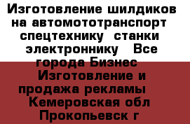 Изготовление шилдиков на автомототранспорт, спецтехнику, станки, электроннику - Все города Бизнес » Изготовление и продажа рекламы   . Кемеровская обл.,Прокопьевск г.